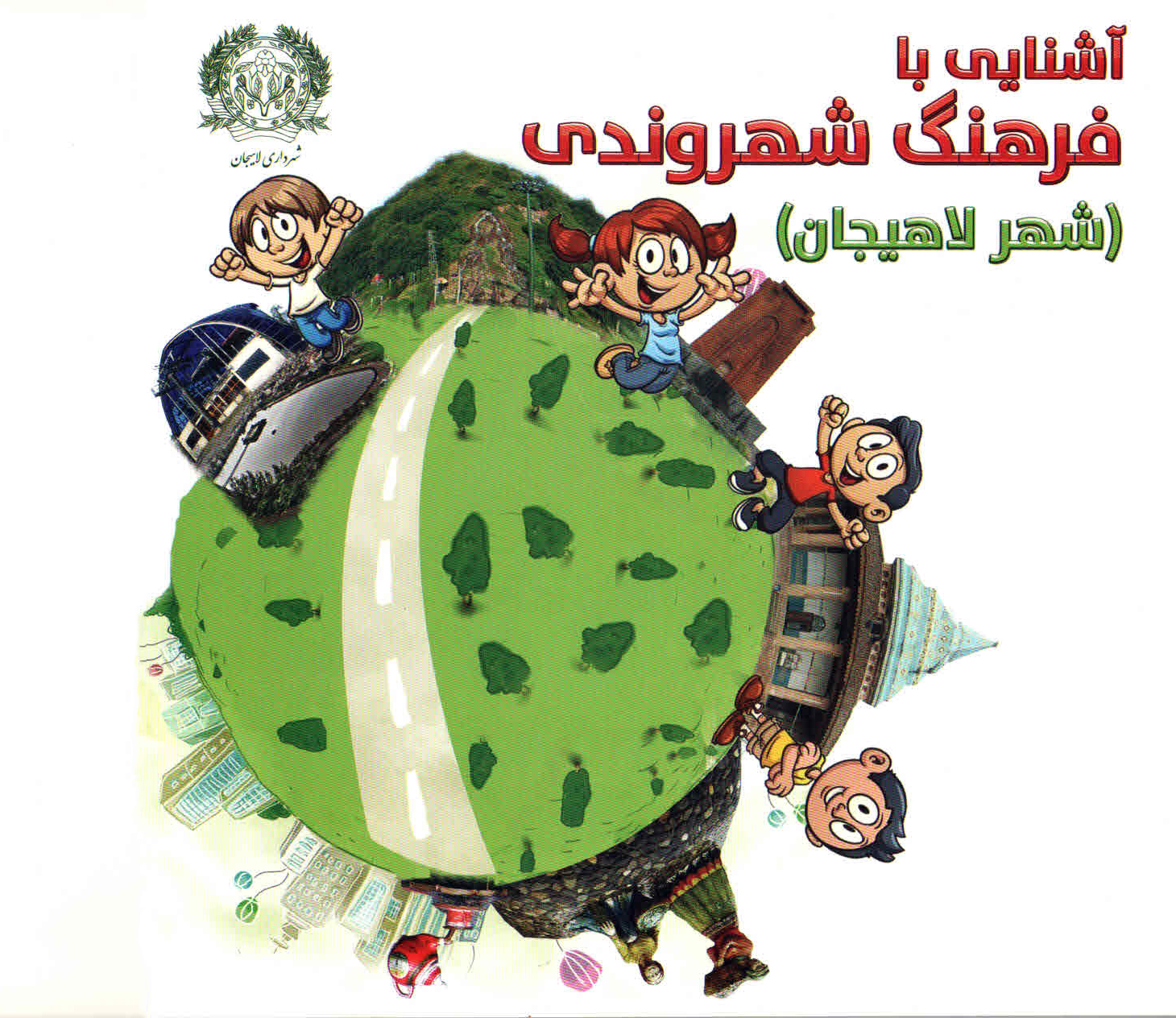 كتاب آشنايي با فرهنگ شهروندي توسط شهرداري لاهيجان منتشر شد